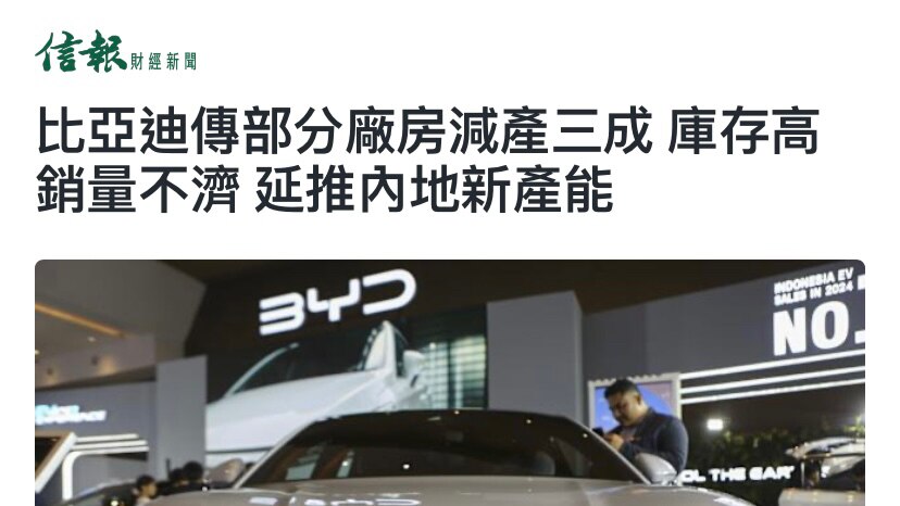 中共 #新能源汽车 界“恒大” #比亚迪 被曝 #减产‼️经过高负债率、产能过剩、拖欠供应商、员工罢工维权等问题后，路透社曝光，由于销售不及预期，比亚迪部分工厂已减产三成！

这没什么奇怪的！有趣的是...