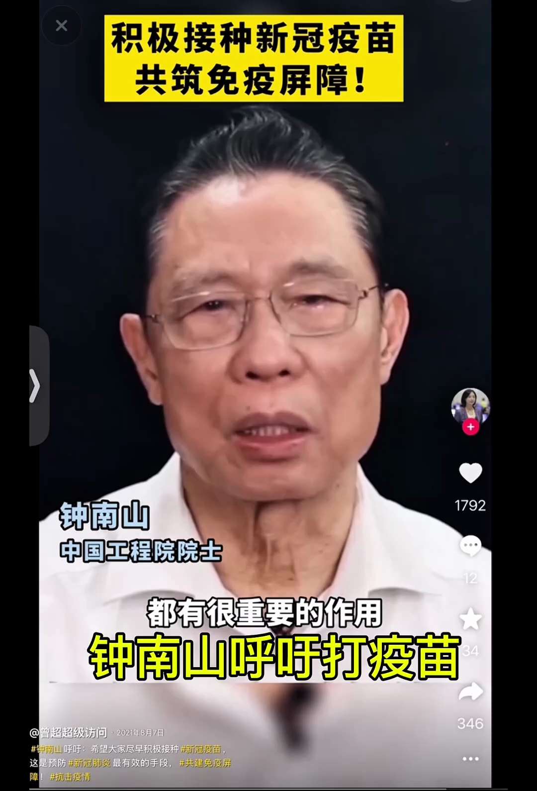 胡锡进：新冠疫苗能阻断新冠肺炎的流行，呼吁大家能打的都去打”

钟南山：接种新冠疫苗是预防新冠肺炎的一个最有效手段，希望大家尽早接种”

评：喉舌宣传疫苗能预防感染，结果打后几乎全民感染。知道你可能不...