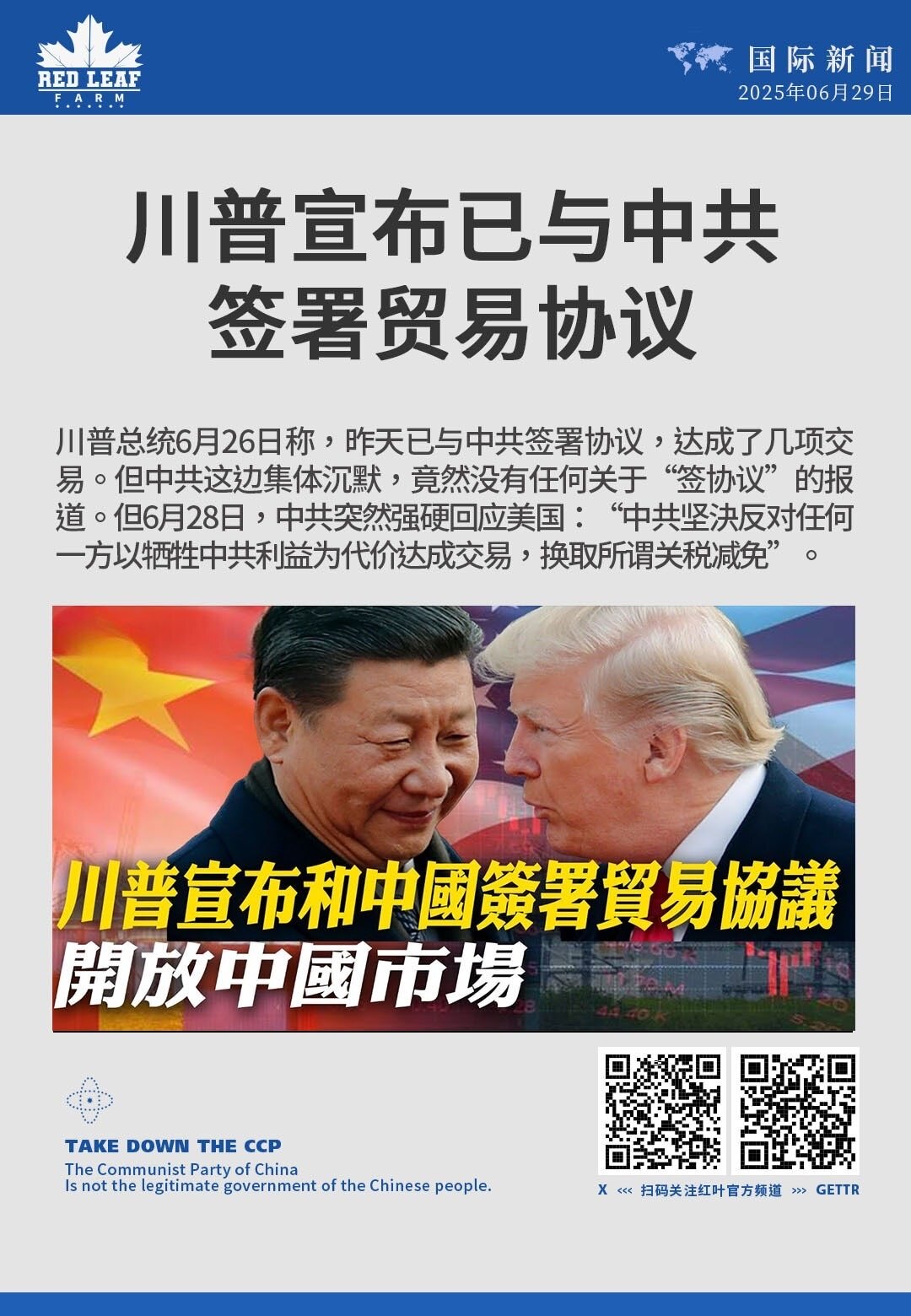 川普宣布已与中共签署贸易协议

川普总统6月26日称，昨天已与中共签署协议，达成了几项交易。但中共这边集体沉默，竟然没有任何关于“签协议”的报道。但6月28日，中共突然强硬回应美国：“中共坚決反对任何...