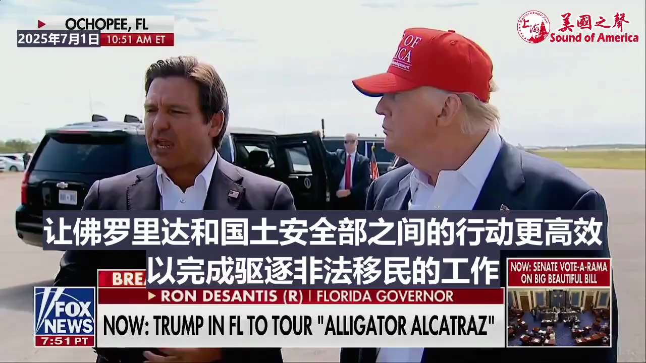 【美国之声--将国民警卫队的法务官做为移民官，来绕过官僚体系】2025年7月1日佛州州长罗恩（Ron DeSantis）：

将国民警卫队的法务官做为移民官派驻到鳄鱼恶魔岛非法移民拘留中心。 当拘禁在...