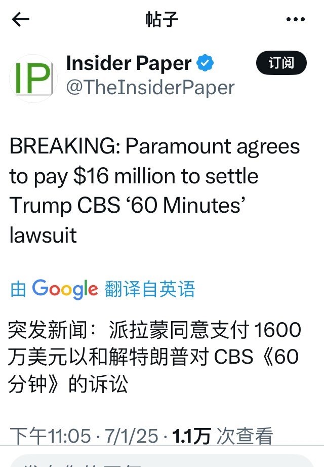 川普又赢一局，哥伦比亚广播公司CBS派拉蒙同意赔偿1600万美元和解。如果川普放弃竞选，川普将永远被主流媒体污蔑！今后主流媒体要安分客观一些了，否则要破产了。

#哥伦比亚广播公司赔偿川普 #三票先生