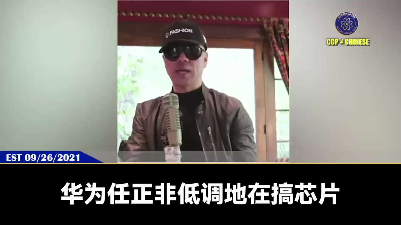 美国法官裁定华为公司须面临刑事指控

郭文贵先生2021年9月26日爆料

华为、孟晚舟最终的结果不会超过2025年

美国的科技保守派、极右金融派、军方鹰派都会极力干掉华为

华为发展芯片更是把自己...