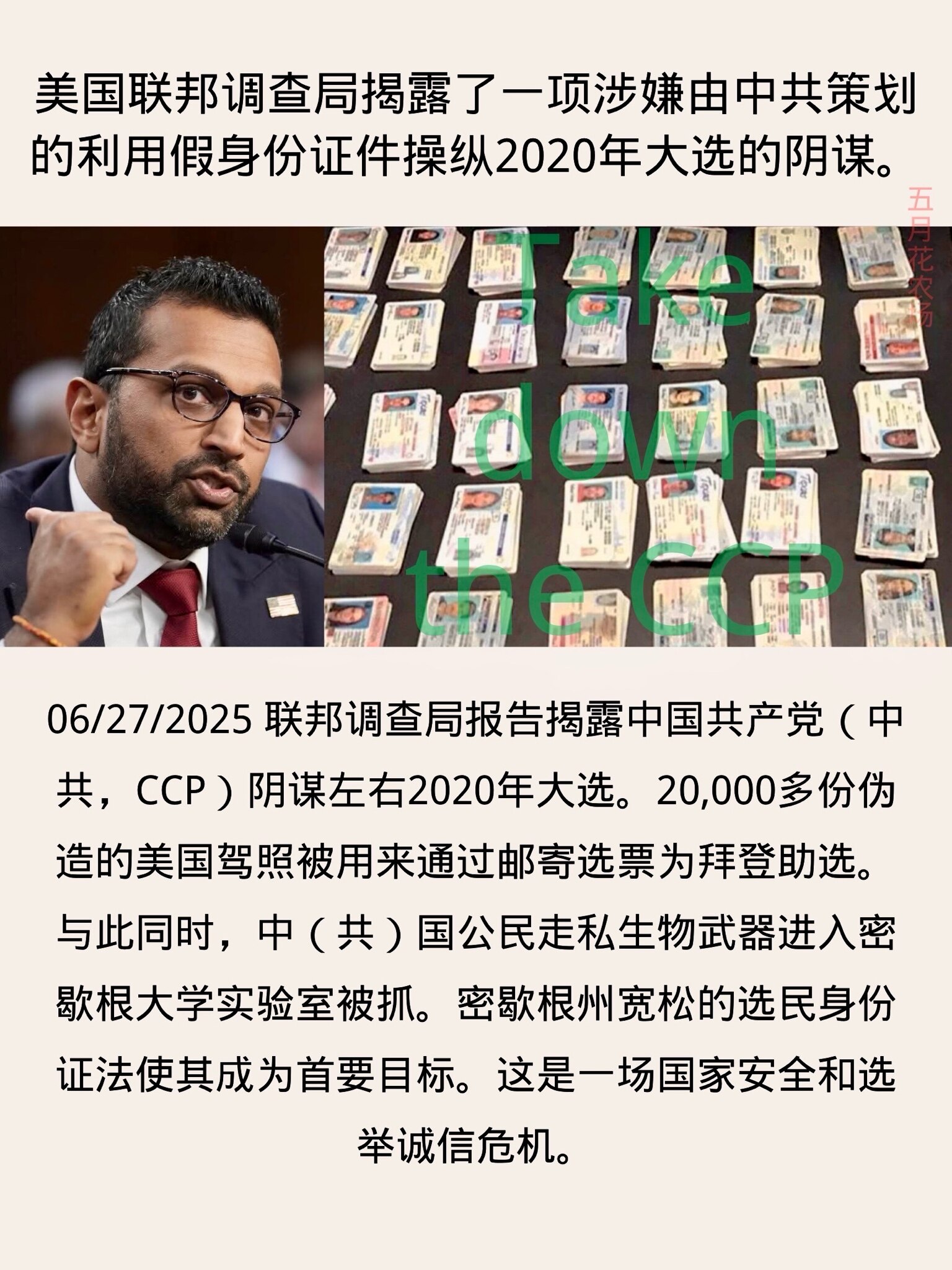 美国联邦调查局揭露了一项涉嫌由中共策划的利用假身份证件操纵2020年大选的阴谋。