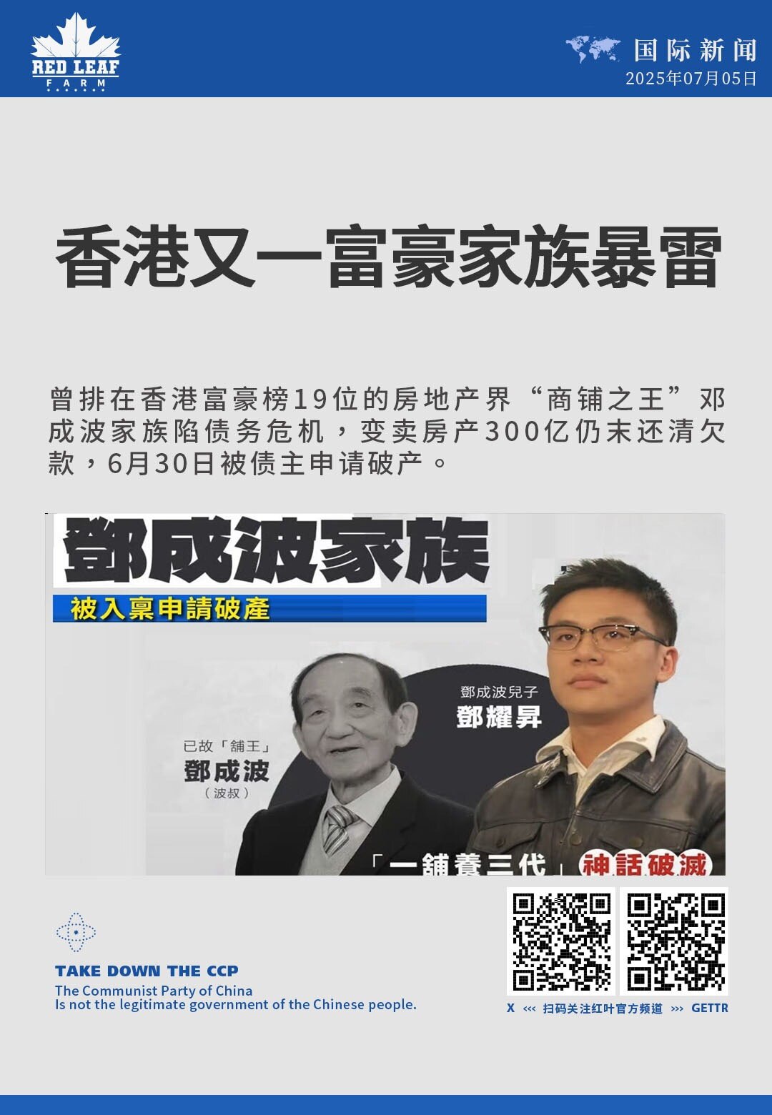 香港又一富豪家族暴雷

曾排在香港富豪榜19位的房地产界“商铺之王”邓成波家族陷债务危机，变卖房产300亿仍末还清欠款，6月30日被债主申请破产。
#香港 #富豪家族暴雷 #香港富豪榜 #房地产界 #...