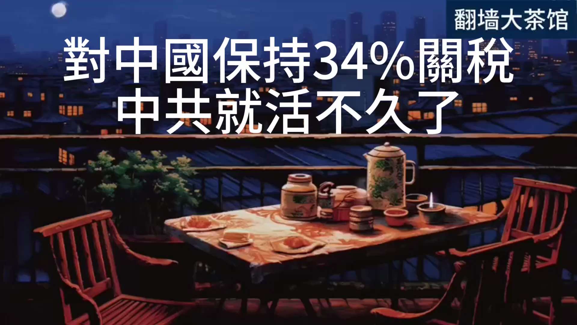 《茶余饭后》
对中国维持34%关税中共就活不久了

班农：中共需要美国这个免费的产品倾销地，执行川普行政命令，让我们切断中共资本，也就切断了其取得技术的管道。带着搜索令，大陪审团起诉书，走进红杉资本，...