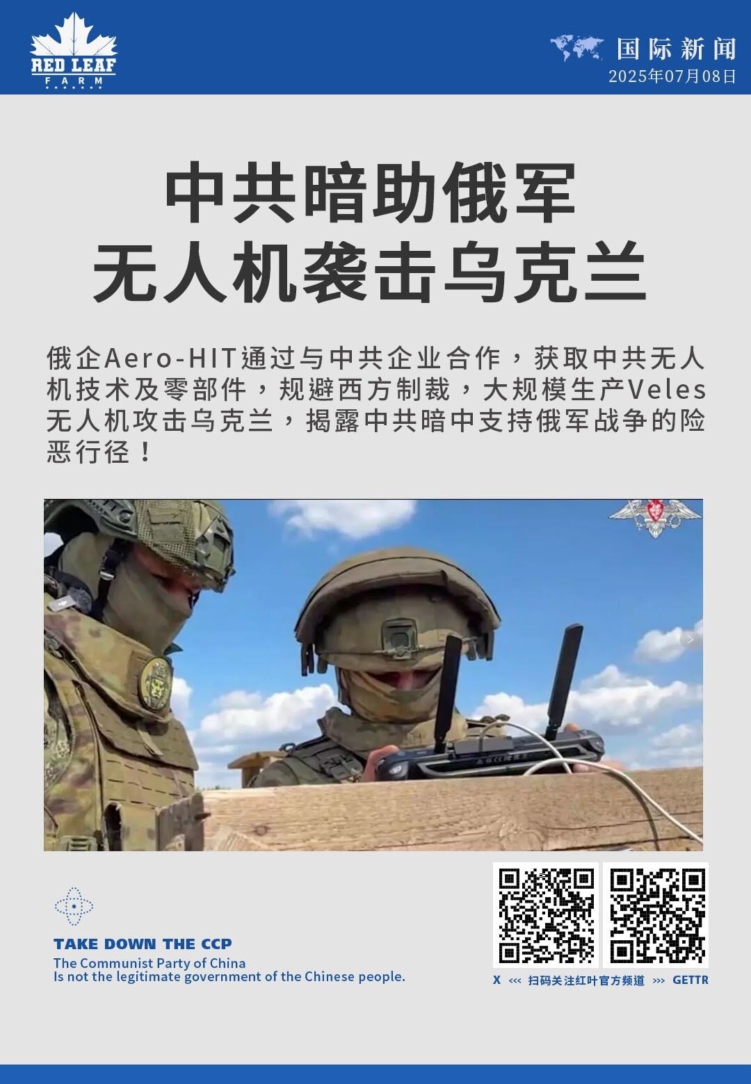 中共暗助俄军无人机袭击乌克兰

俄企Aero-HIT通过与中共企业合作，获取中共无人机技术及零部件，规避西方制裁，大规模生产Veles无人机攻击乌克兰，揭露中共暗中支持俄军战争的险恶行径！

#中共威...