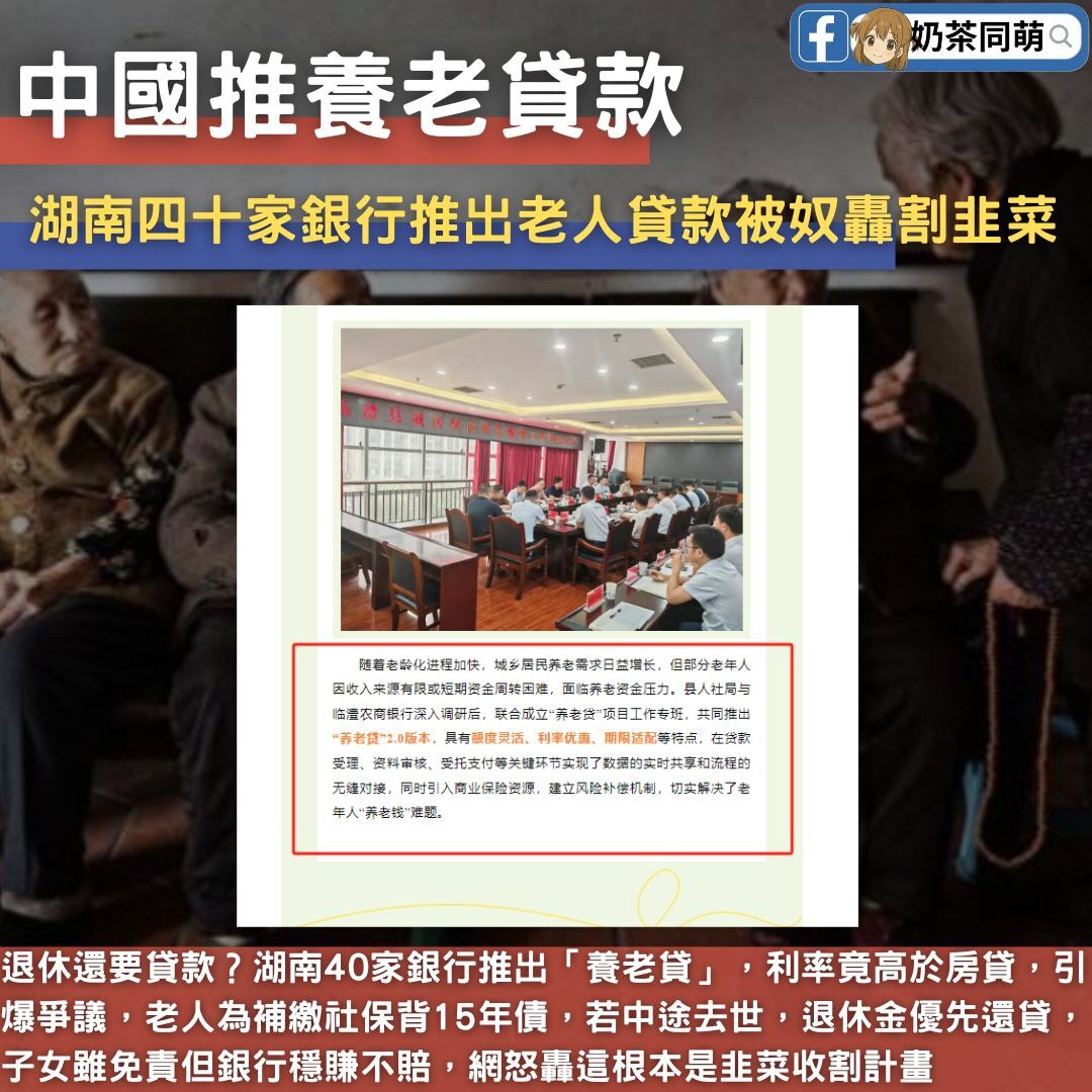 🇨🇳退休还要贷款？ 湖南40家银行推出「养老贷」，利息比房贷还贵‼  ️

中国湖南逾40家银行悄悄推出「养老贷」政策，专门针对即将退休却没钱补缴养老保险的老人发放贷款，利率高达3.45%，比首套...