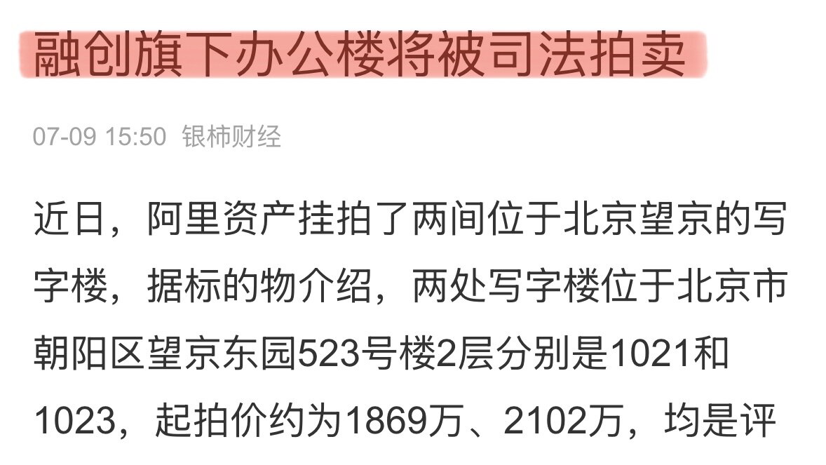 中共 #房地产 #房倒银塌 突发消息：#融创 集团北京总部办公楼被拍卖，8月1日竞价‼️🔨
几天前孙宏斌还在吹“最困难的时候已经过去了”，几天后就被打脸，连总部大楼都要混没了。连总部都要拿去还债，山...