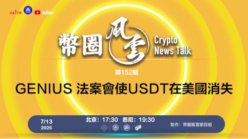 第152期: GENIUS 法案會使USDT在美國消失

導播: 花姐
主持人: 張麻子
嘉賓:無待，合艦長
节目时间 DAY/Time： 北京周日5点半 （7月13日）