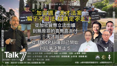 Talk 7  第143期
主題：＂加密週＂天才法案    騙子不服法抗議定不止
主持：喜媽（澳喜）
嘉賓：翠平姐姐（上農）Noah诺亚（紐香農 籌）仰 雍（紐香農 籌）
導播： 一苇大江東（澳喜）