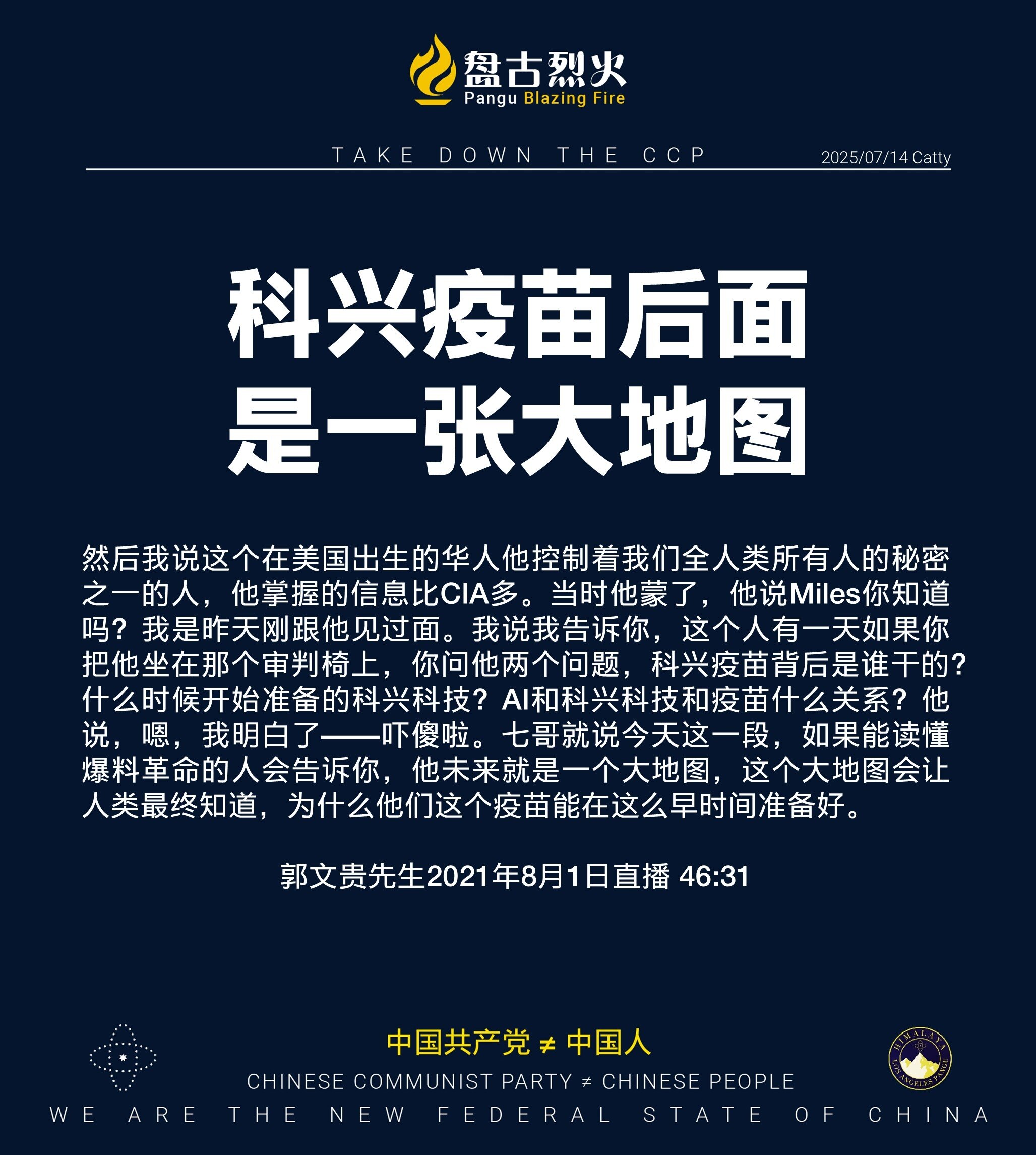 科兴疫苗后面是一张大地图

然后我说这个在美国出生的华人他控制着我们全人类所有人的秘密之一的人，他掌握的信息比CIA多。当时他蒙了，他说Miles你知道吗？我是昨天刚跟他见过面。我说我告诉你，这个人有...