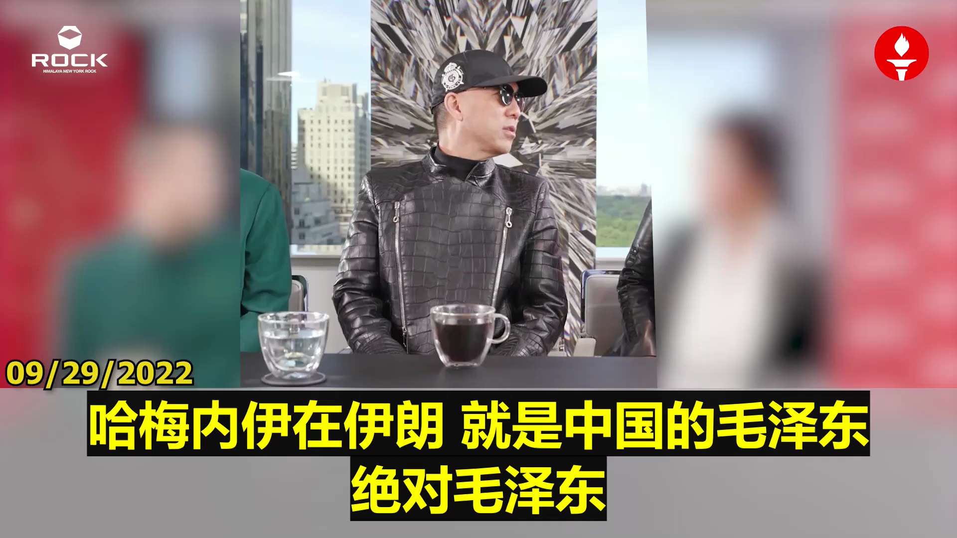 ✨✨✨ #重温郭文贵先生直播爆料  （2022.09.29)

【伊朗民族难以征服，哈梅内伊统治下的腐败与中共勾结】

🔶伊朗是一个历史悠久、地理险峻、文化深厚且民族性强的国家，历来未曾屈服。其地势...