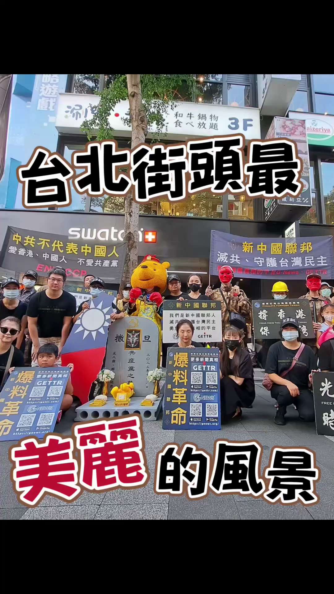 #爆料革命 台灣街頭最美的風景線

#爆料革命消滅中共
#郭文貴
#MilesGuo