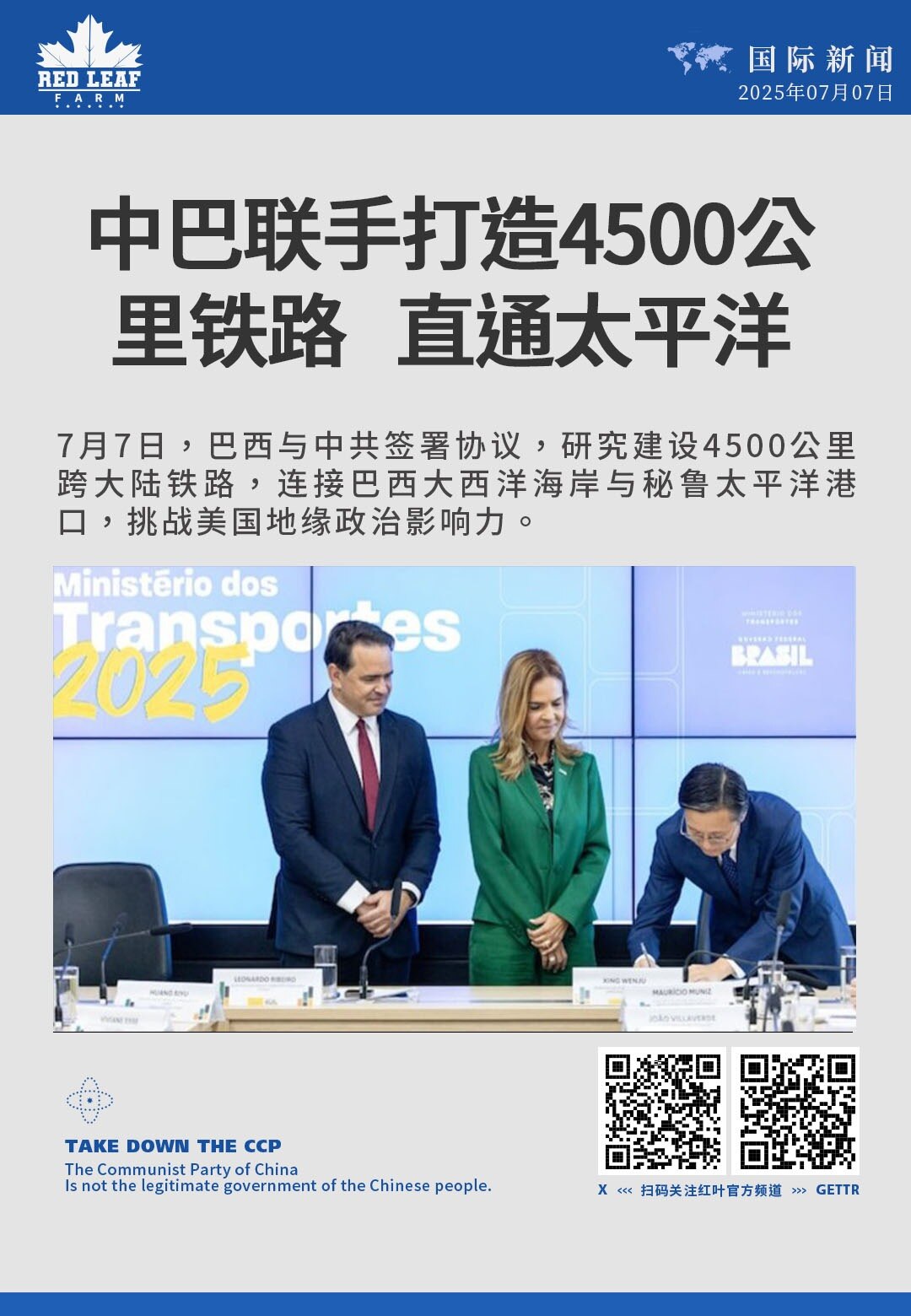 中巴联手打造4500公里铁路 直通太平洋

7月7日，巴西与中共签署协议，研究建设4500公里跨大陆铁路，连接巴西大西洋海岸与秘鲁太平洋港口，挑战美国地缘政治影响力。
#中共威胁 #中共渗透 #巴西 ...