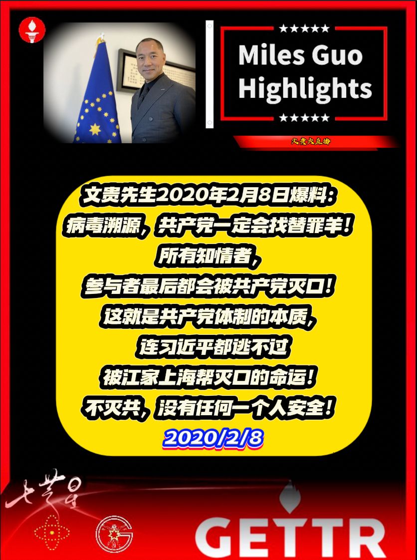 文贵先生2020年2月8日爆料：病毒溯源，共产党一定会找替罪羊！所有知情者，参与者最后都会被共产党灭口！这就是共产党体制的本质，连习近平都逃不过被江家上海帮灭口的命运！不灭共，没有任何一个人安全！