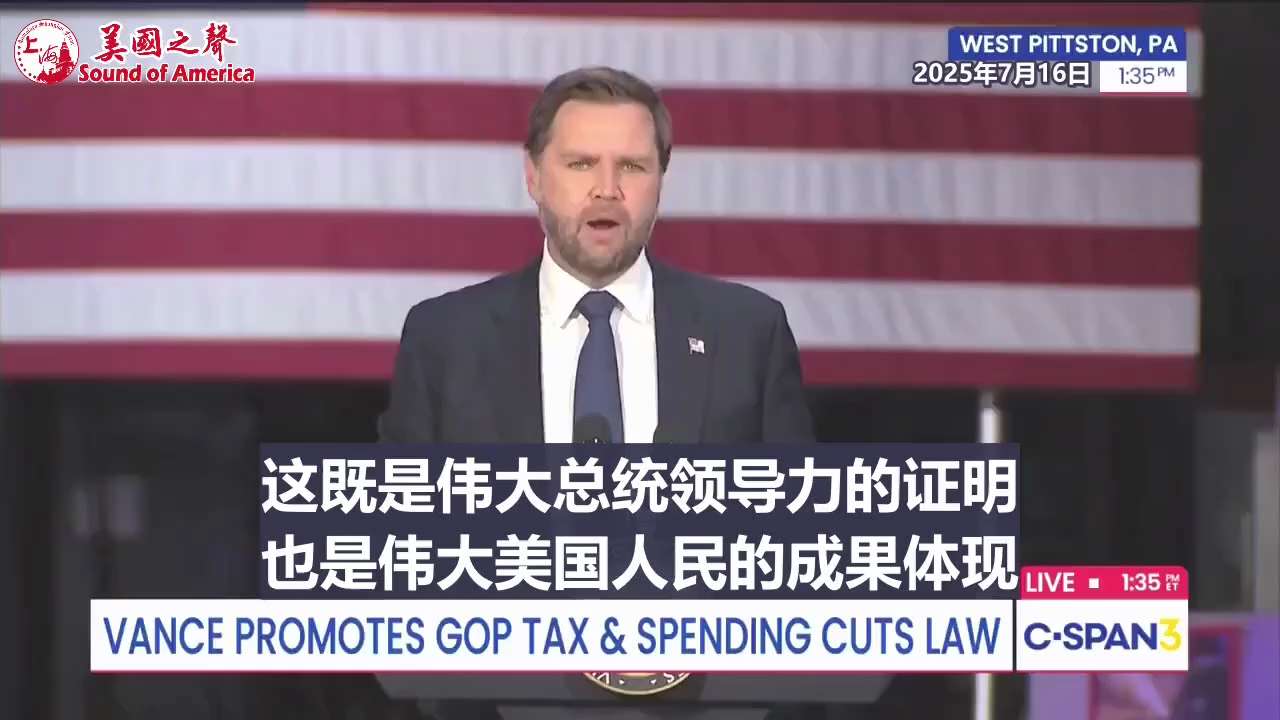 【美国之声--工人工资的涨幅多年以来首次超过了通胀】2025年7月16日万斯副总统：

过去六个月里真正让我振奋的是，工人工资的涨幅多年来首次超过通胀。 川普总统上任仅仅六个月，我们已经开始控制住通胀...