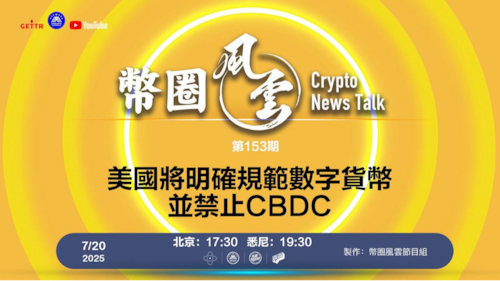 第153期: 美國將明確規範數字貨幣，並禁止CBDC

導播: 花姐
主持人: 張麻子
嘉賓:無待，Jesse
节目时间 DAY/Time： 北京周日5点半 （7月20日）
