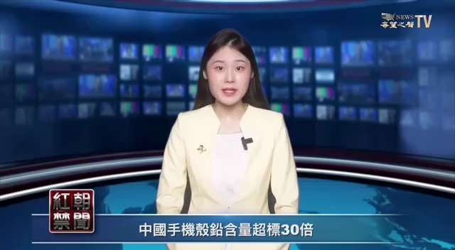 中共國手機殼鉛含量超標30倍！
長期使用危害健康！