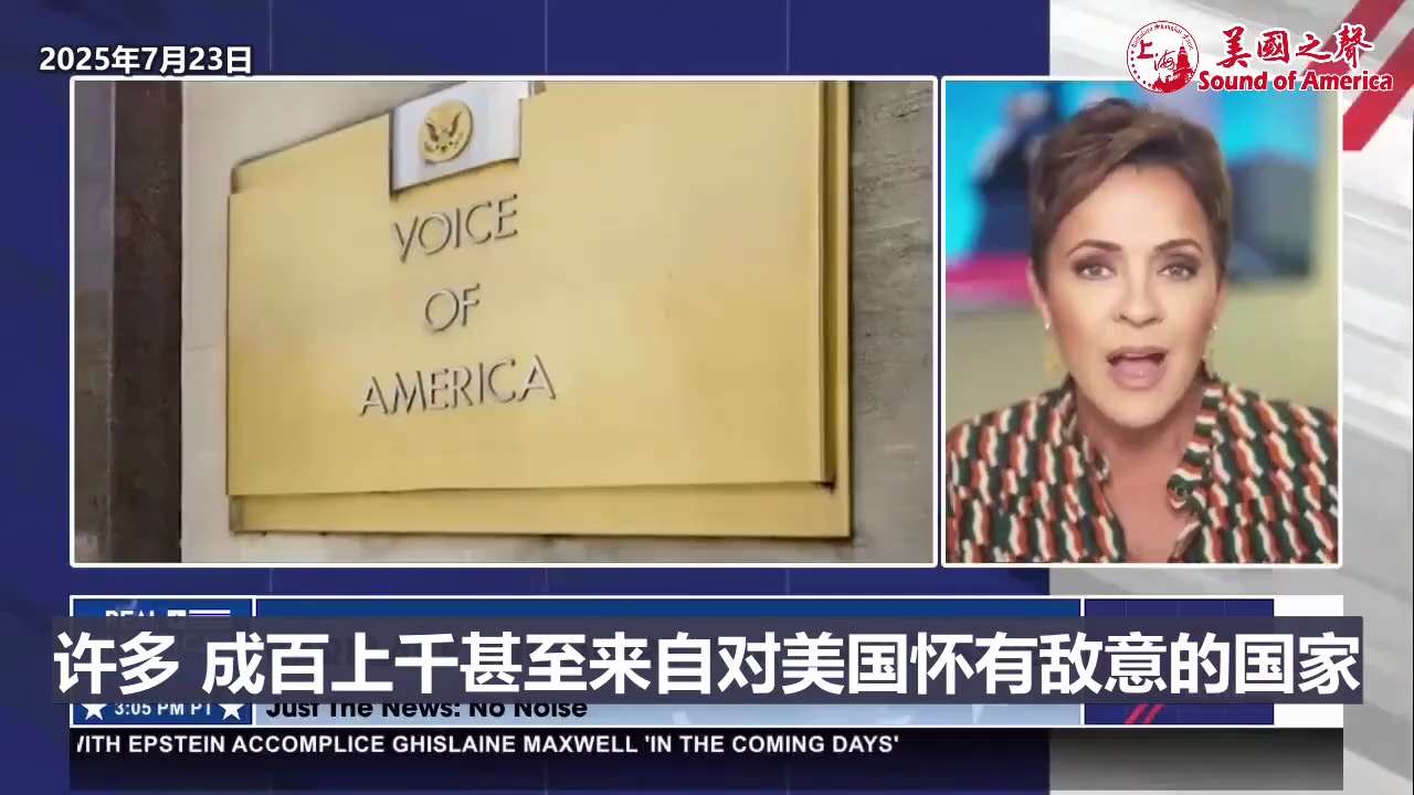 【美国之声--美国之音讲述反美故事，并按中共指示报道中共国】2025年7月23日美国全球媒体署高级顾问莱克（Kari Lake）：

过去几十年，尤其是过去15年，美国之音雇佣外国人，甚至来自对美国怀...
