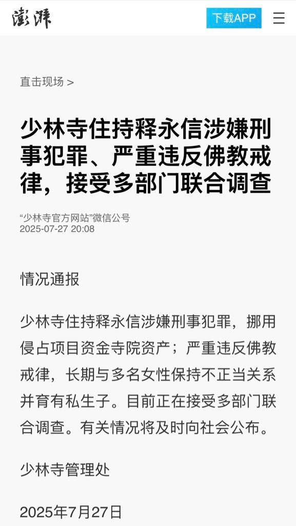 少林寺住持释永信涉嫌刑事犯罪，挪用侵占项目资金寺院资产；严重违反佛教戒律，长期与多名女性保持不正当关系
并育有私生子。目前正在接受多部门联合调查。有关情况将及时向社会公布。

（早不抓 晚不抓 为什么...