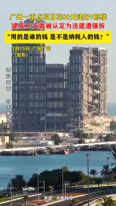 广州一重点国资项目80天建成7栋楼后，10多天又拆除。广州白云区陈田花园附近的 “湾区智荟园” 项目，在 80 天抢工期内建成 7 栋楼后.

仅十来天的时间便被全部拆除了。该项目曾被列为区重点工程的...