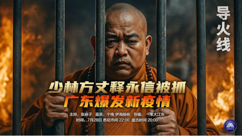 导火线
主题  少林方丈释永信被抓  广东爆发新疫情 
主持  张麻子 
嘉宾  宁南   伊海扬帆 
海报  新兵入队
导播  一苇大江东 
播出时间  悉尼时间22:00  盘古时间20:00