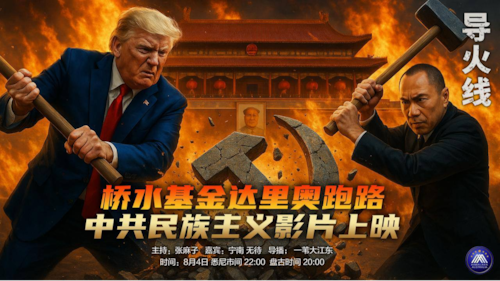 导火线
主题  桥水基金达里奥跑路  中共民族主义影片上映 
主持  张麻子 
嘉宾  宁南  无待 
海报  新兵入队 
导播  一苇大江东
播出  悉尼时间22:00  盘古时间20:00