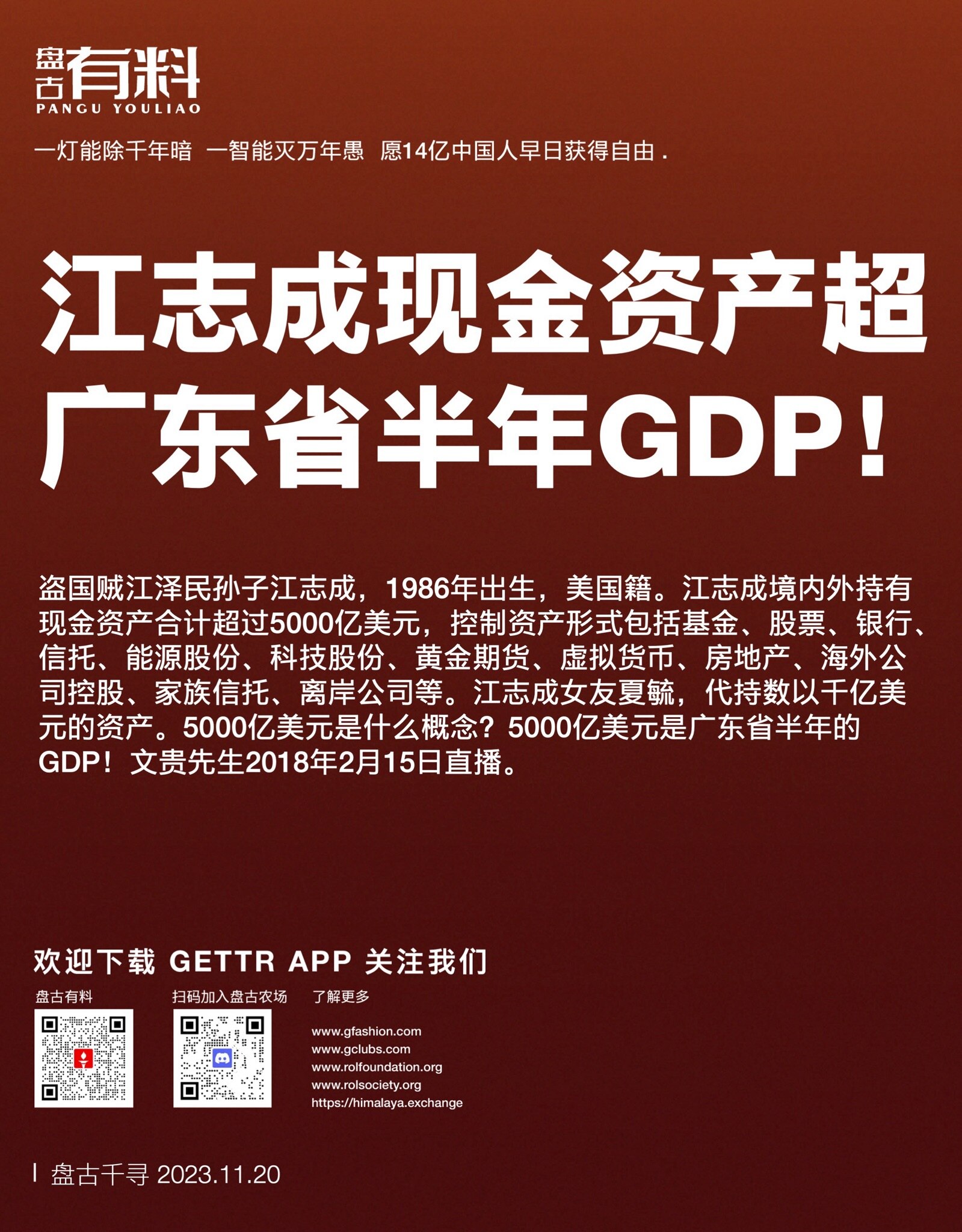 江泽民孙子江志成现金资产超广东省半年GDP！

盗国贼江泽民孙子江志成，1986年出生，美国籍。

江志成境内外持有现金资产合计超过5000亿美元，控制资产形式包括基金、股票、银行、信托、能源股份、科...