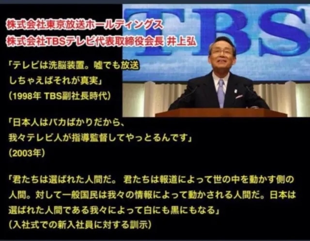 再)テレビは【洗脳装置】嘘でも放送しちゃえば…それが真実💥TBS代表取締役会長・井上弘⚡日本は選ばれた人間である我々によって白にも黒にもなる💥社会を支配しているのはテレビ⚡これからは私が日本を支配...