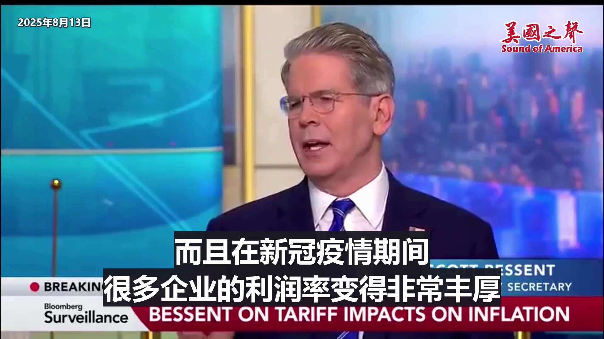 【美国之声--到底谁承担了关税？】2025年8月13日财长贝森特（Scott Bessent）：

1. 另一个国家的生产商承担了关税。 比如中共国的生产商降价以抵消关税的影响；
2. 美国的企业承担...