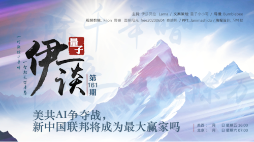 2025-08-16 #量子伊一谈 第161期
美共AI争夺战，新中国联邦将成为最大赢家吗 

主持：伊莎贝拉、Lama 
导播：Bumblebee