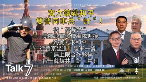 ＂Talk 7 ＂ 第148期
主題：實力鑄就和平  雙普同車共＂計＂！
主持：巍船愚夫
嘉賓：至尊寶  文聊  仰雍
海報：大馬路
導播：一苇大江東
美東時間  早上7:30-8:30