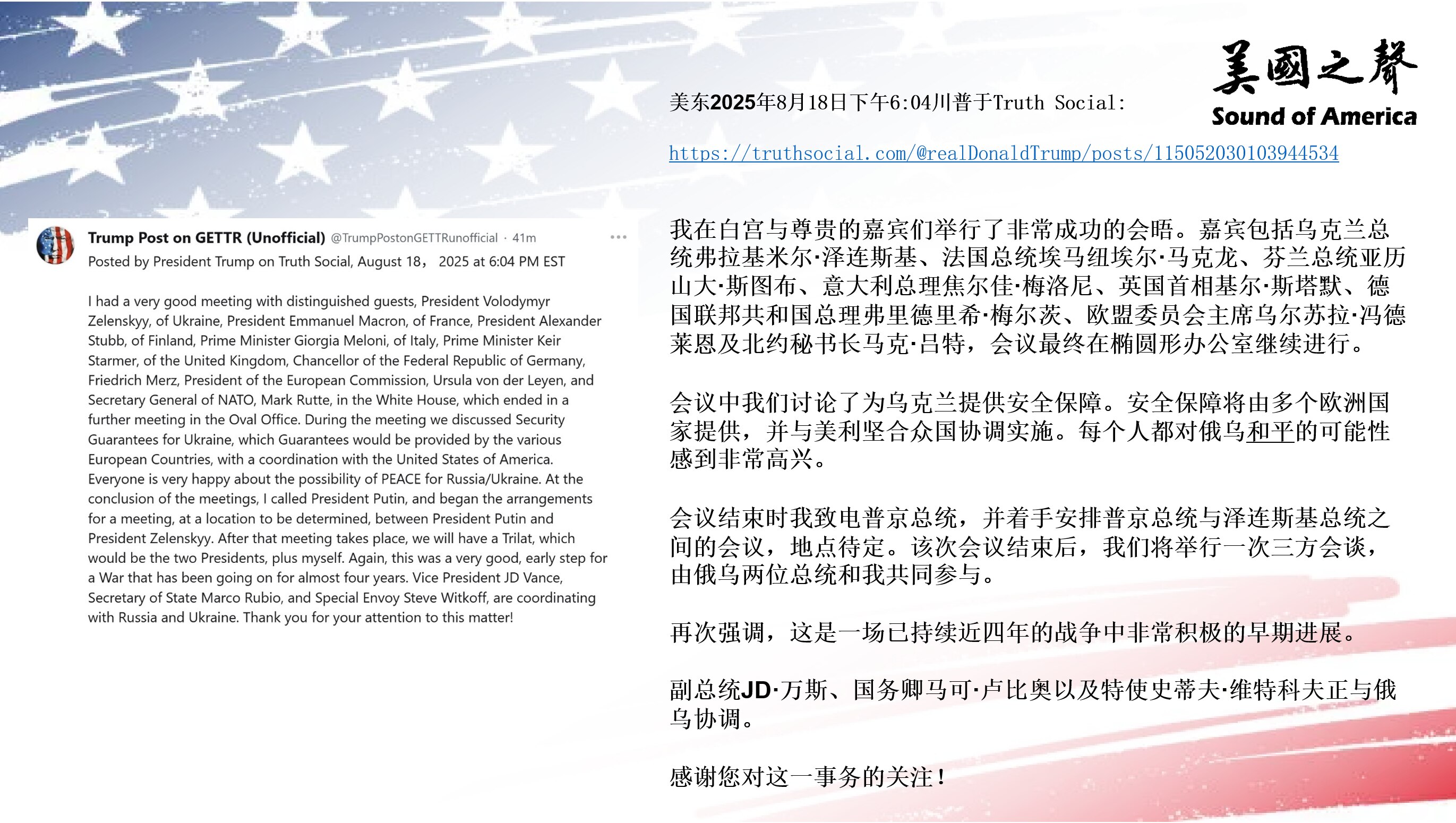 【美国之声--8月18日乌克兰总统与欧盟领导人齐聚白宫开会】2025年8月18日川普总统：

1. 今天的会议讨论了为乌克兰提供安全保障。安全保障将由多个欧洲国家提供，并与美利坚合众国协调实施；

2...