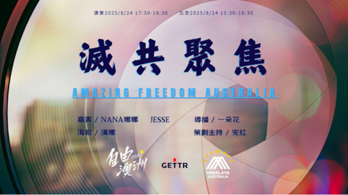 2025/8/24《自由澳洲》
專題：滅共聚焦

嘉賓：NANA娜娜  Jesse
導播：一朵花
海報：漢娜
策劃主持：安紅