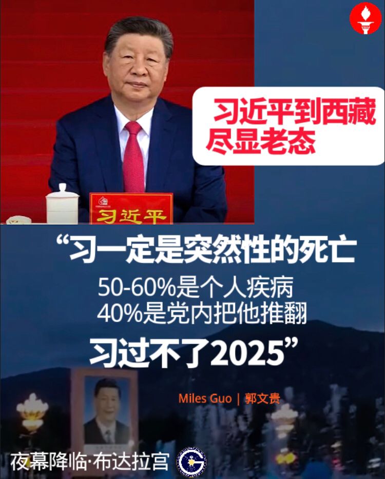 习近平到西藏尽显老态

郭文贵曾于2023年预测：习一定是突然性的死亡，50-60%是个人疾病，40%是党内把他推翻。习过不了2025！ 

