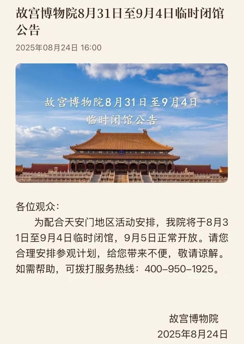 8月24日，据中国《北京日报》报道：天安门地区管理委员会发布通告，为确保专项活动顺利安全，天安门广场9月1日至3日暂停开放，9月4日适时恢复开放。
