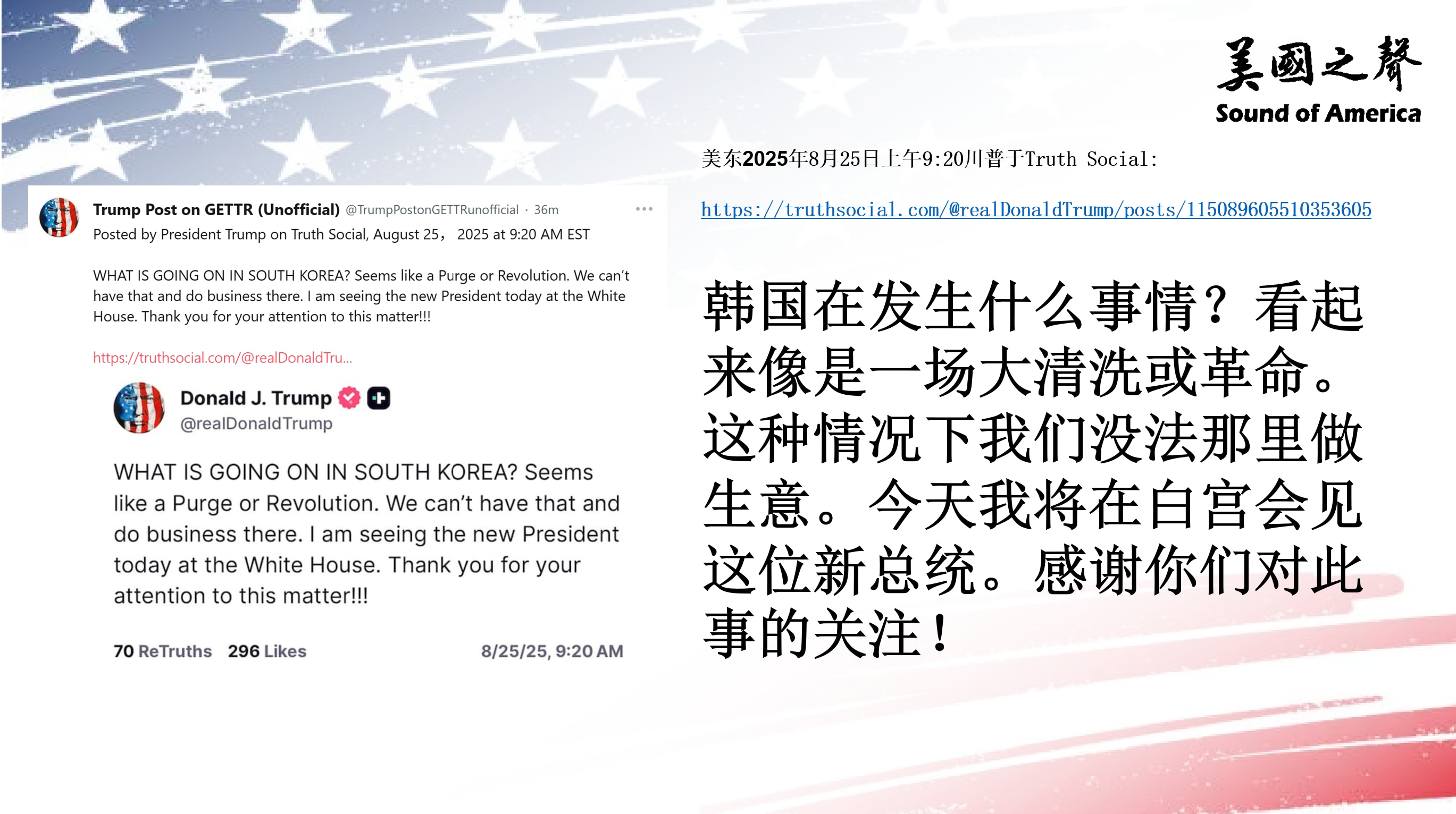【美国之声--韩国好像在大清洗，没法在那里做生意】2025年8月25日川普总统：

韩国在发生什么事情？看起来像是一场大清洗或革命。这种情况下我们没法那里做生意。今天我将在白宫会见这位新总统。感谢你们...
