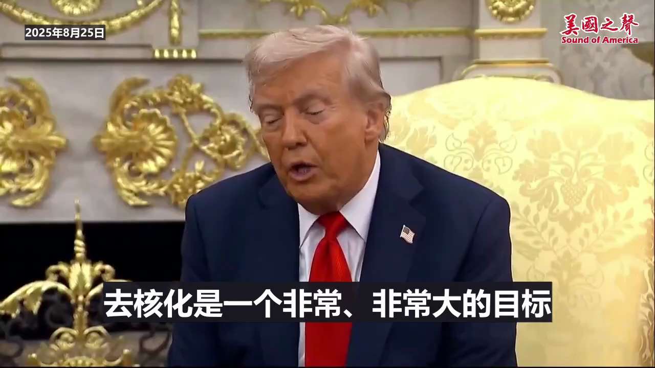【美国之声--与俄中一起去核化】2025年8月25日川普总统：

我们正试图与俄罗斯和中共国一起去核化，这是前几天我和普京总统讨论的内容之一。 俄罗斯愿意去做，我想中共国也会愿意去做。 

不能让核武...