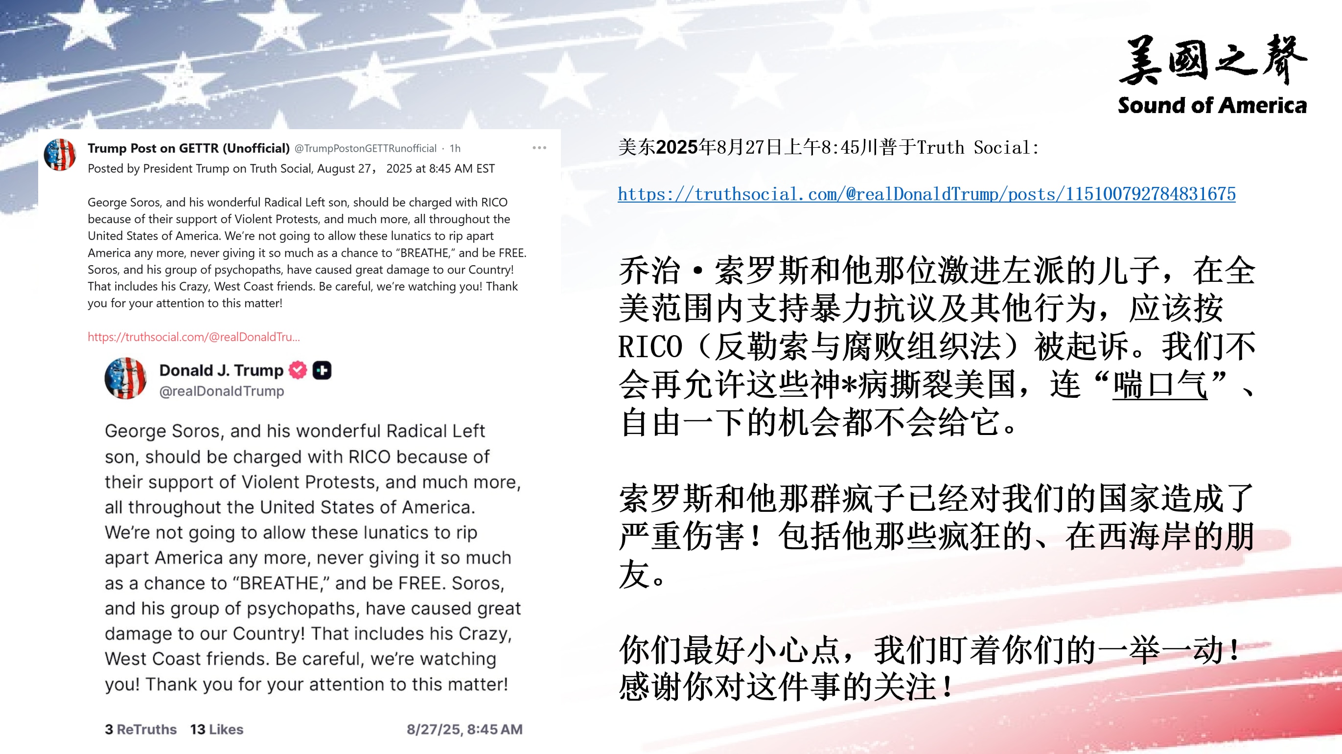 【美国之声--川普总统要按RICO起诉索罗斯和他儿子】2025年8月27日川普总统：

乔治·索罗斯和他的儿子，在全美范围内支持暴力抗议及其他行为，应该按  RICO（反勒索与腐败组织法）被起诉。

...