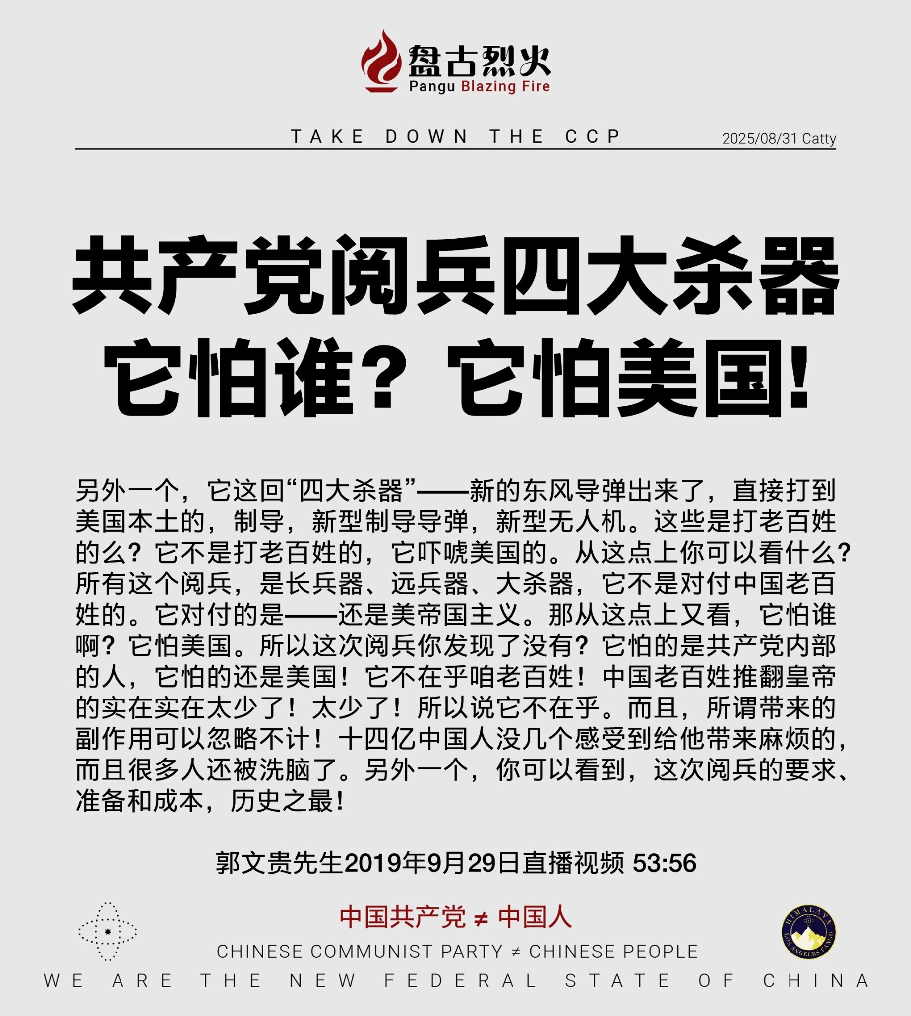共产党阅兵四大杀器
它怕谁？它怕美国！

另外一个，它这回“四大杀器”——新的东风导弹出来了，直接打到美国本土的，制导，新型制导导弹，新型无人机。这些是打老百姓的么？它不是打老百姓的，它吓唬美国的。从...