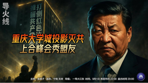 导火线
主题：重庆大学城投影灭共  上合峰会秀盟友 
主持：张麻子 
嘉宾：宁南  无待 
导播：一苇大江东 
海报设计：新兵入队 
播出时间：悉尼时间22:00  盘古时间：20:00