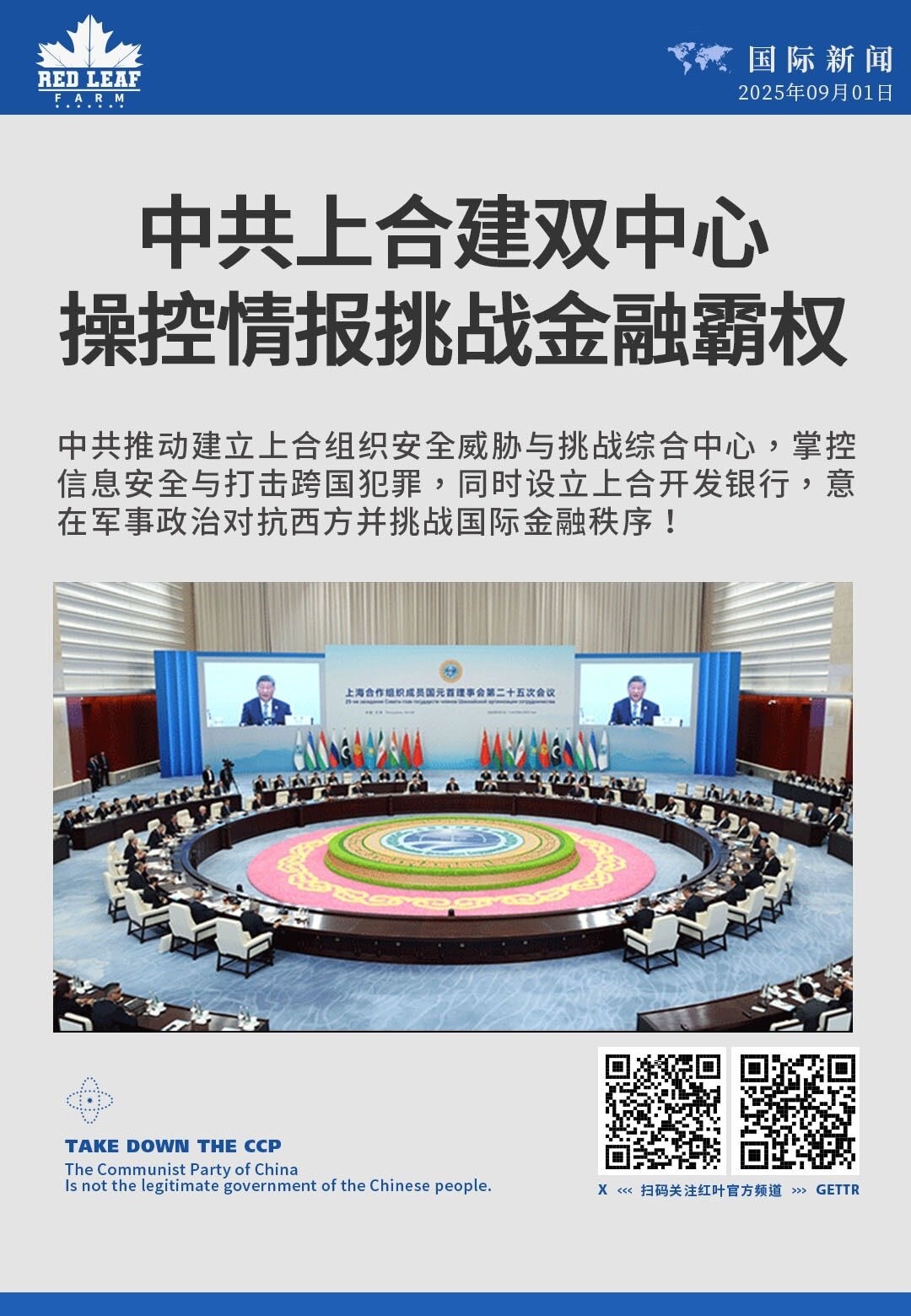 中共上合建双中心
操控情报挑战金融霸权

中共推动建立上合组织安全威胁与挑战综合中心，掌控信息安全与打击跨国犯罪，同时设立上合开发银行，意在军事政治对抗西方并挑战国际金融秩序！

#中共威胁 #上合组...