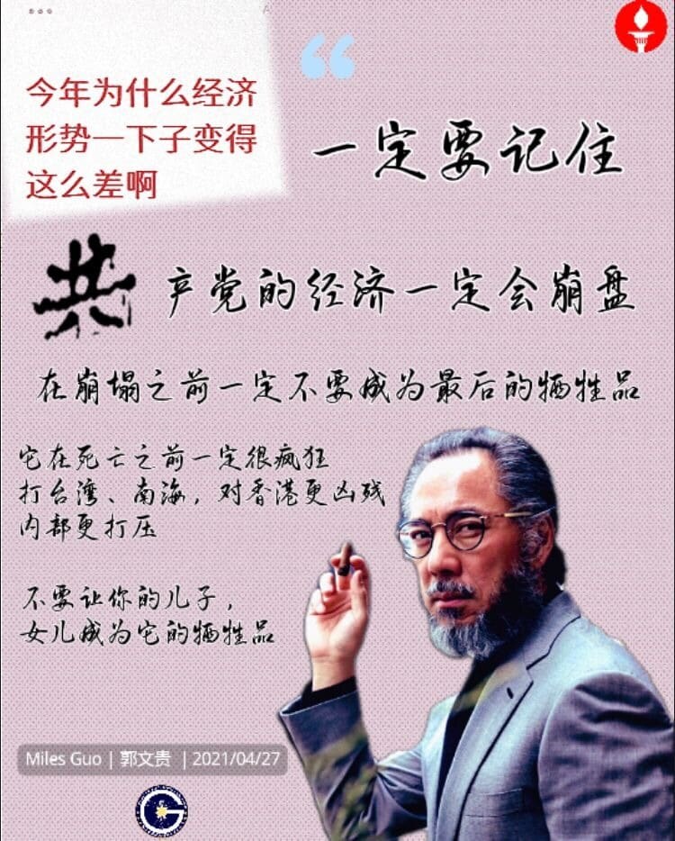 今年为什么经济形势一下子变得这么差？！

听郭先生2021年04月27日直播：

“共产党的经济一定会崩盘，在崩盘之前一定不要成为最后的牺牲品！它在死亡之前一定很疯狂，打台湾、南海，对香港更凶残，内部...