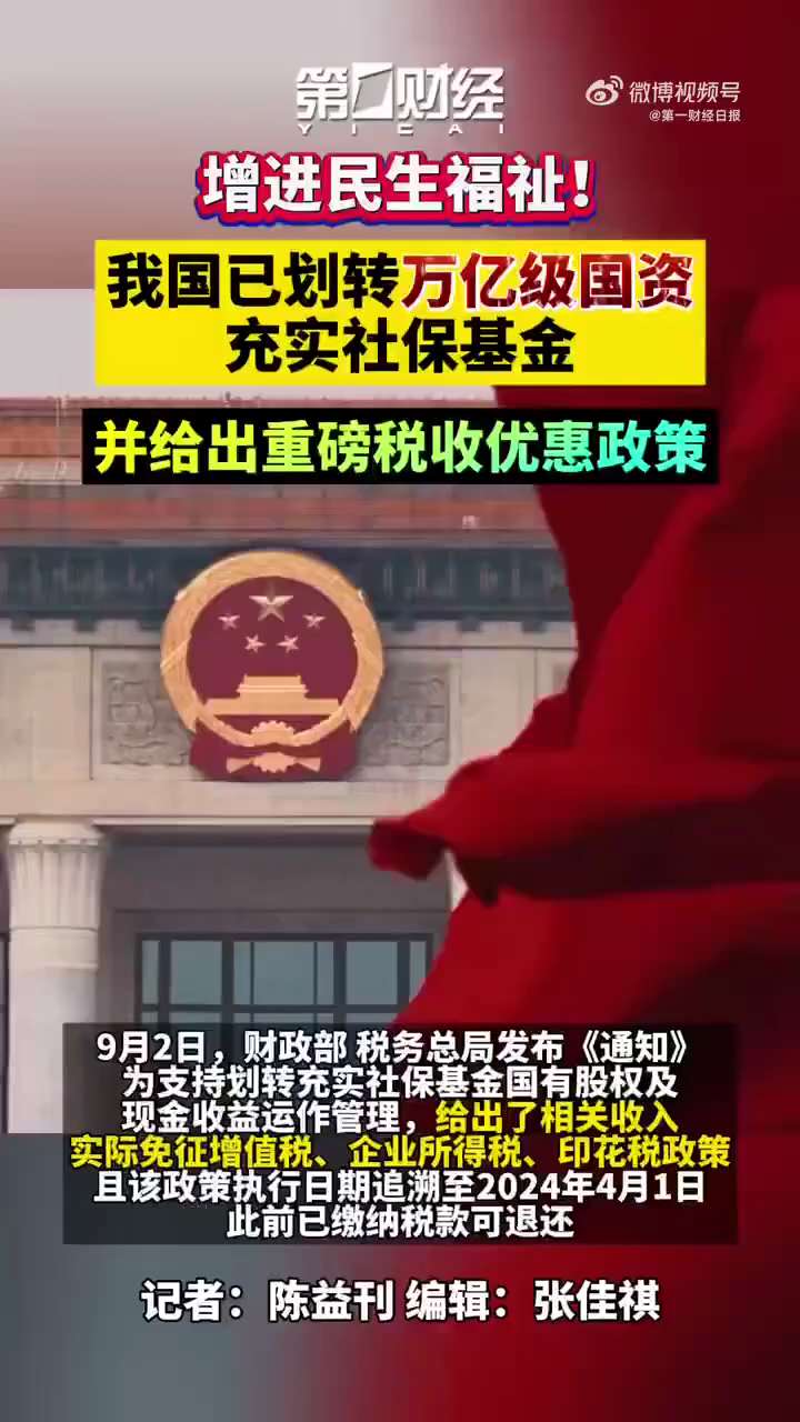 9月2日，财政部 税务总局发文：已划转万亿国资充实社保基金。
反着看 说明基金就是理财产品， 亏了活该