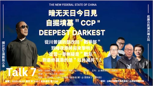 ＂Talk 7 ＂第151期
主題：暗无天日今日見 自掘墳墓"CCP" Deepest Darkest !
主持：巍船愚夫
嘉賓：翠平姐 仰雍 澄道來了
海報：朵花儿
導播：一苇大江東