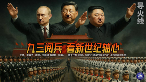 导火线
主题：九三阅兵 看新世纪轴心 
主持：张麻子 
嘉宾：无待 伊海扬帆 
导播：一苇大江东 
海报设计：新兵入队 
播出时间：悉尼时间22:00 盘古时间：20:00