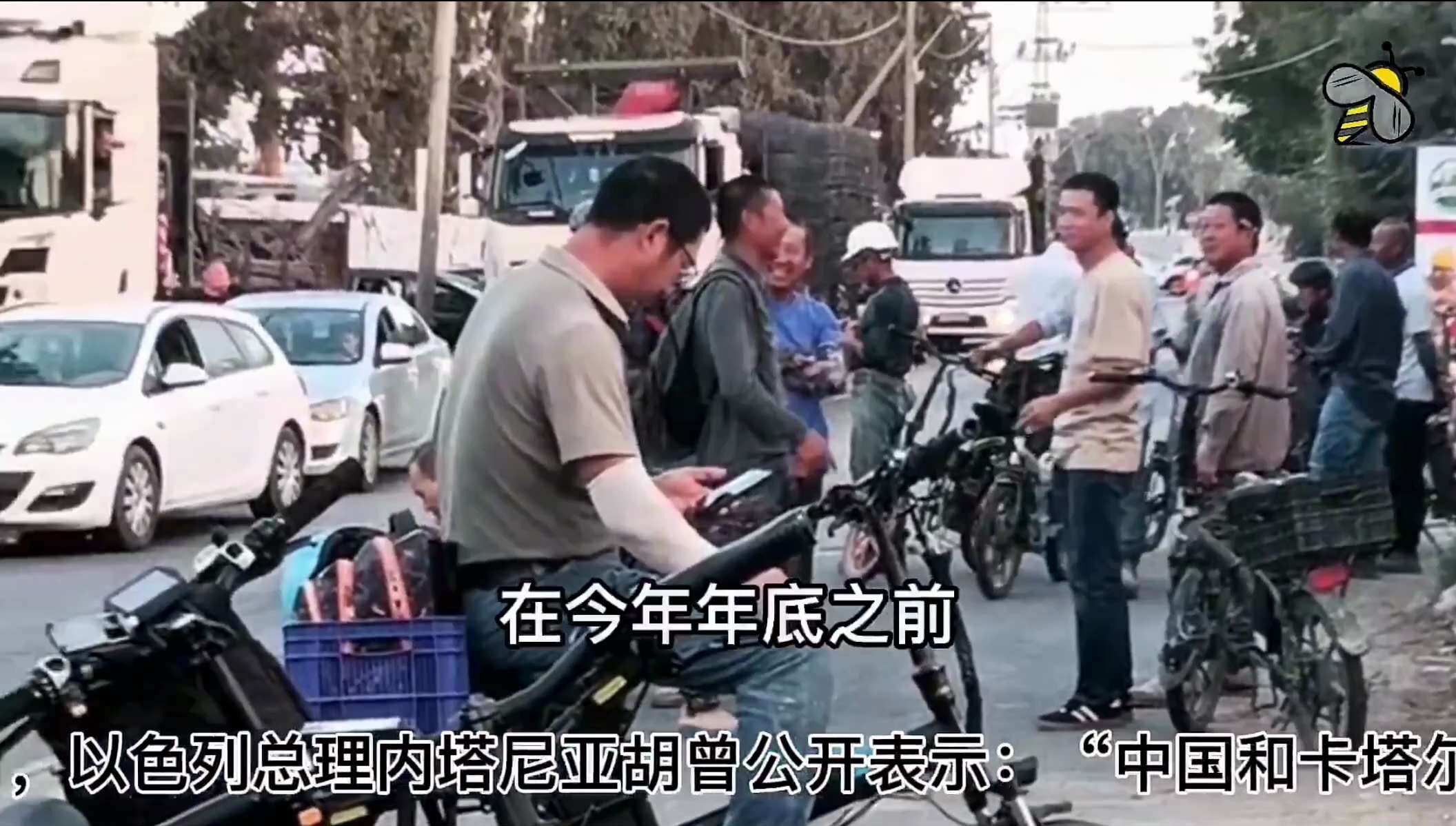 以色列或将清退十万中国工人

9月19日，一名在以色列特拉维夫做工的中国建筑工人发视频称，当地的多个建筑工地当天遭警察堵门，不让工人进入。这名工人还透露，以色列政府将在2025年底清退所有中国工人。据...