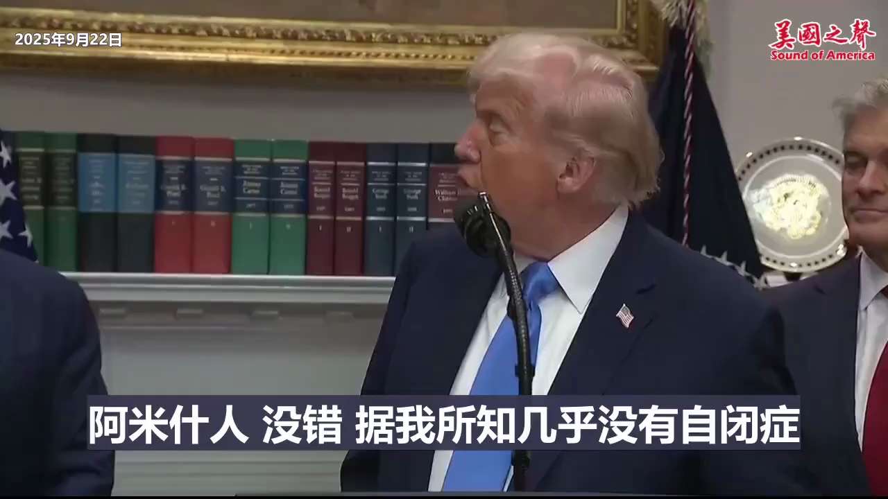 川普总统说，自闭症比例从2万人中有一例发展到现在每12人中就有一例，其中有人为的因素。有些不打疫苗的人，就几乎没有自闭症。卫生部长小罗伯特肯尼迪在边上说，阿米什人（不打疫苗）就几乎没有自闭症。

离说...