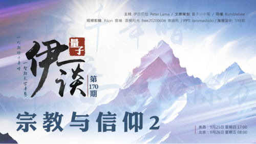 2025-9-26 #伊一谈 第169期
宗教与信仰2

主持：伊莎贝拉、Peter、Lama
导播：Bumblebee