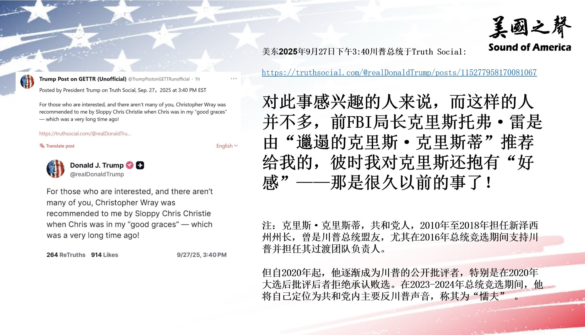 【美国之声--雷是克里斯推荐给我的，彼时我对克里斯还抱有好感】2025年9月27日川普总统：

对此事感兴趣的人来说，而这样的人并不多，前FBI局长克里斯托弗·雷是由“邋遢的克里斯·克里斯蒂”推荐给我...